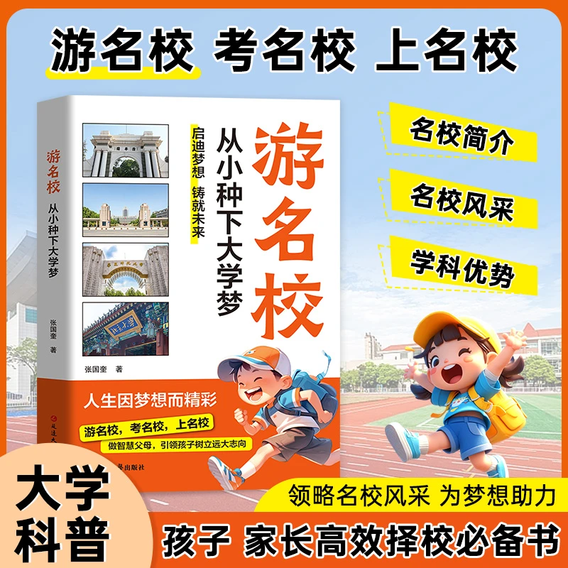 游名校从小种下大学梦多所名校图文详解从小规划让孩子轻松上名校