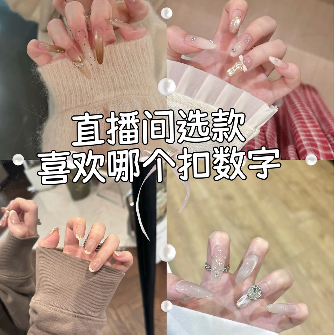 穿戴甲微瑕介意慎拍（不包车马 需补邮）NO退NO换 直播间选款