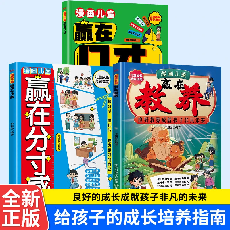 漫画儿童赢在教养书籍良好教养成就孩子非凡未来儿童成长培养指南