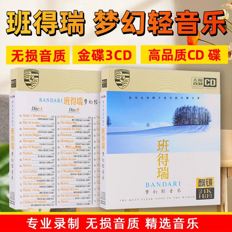 班得瑞新世纪轻纯音乐钢琴曲典藏汽车载cd碟片无损音质