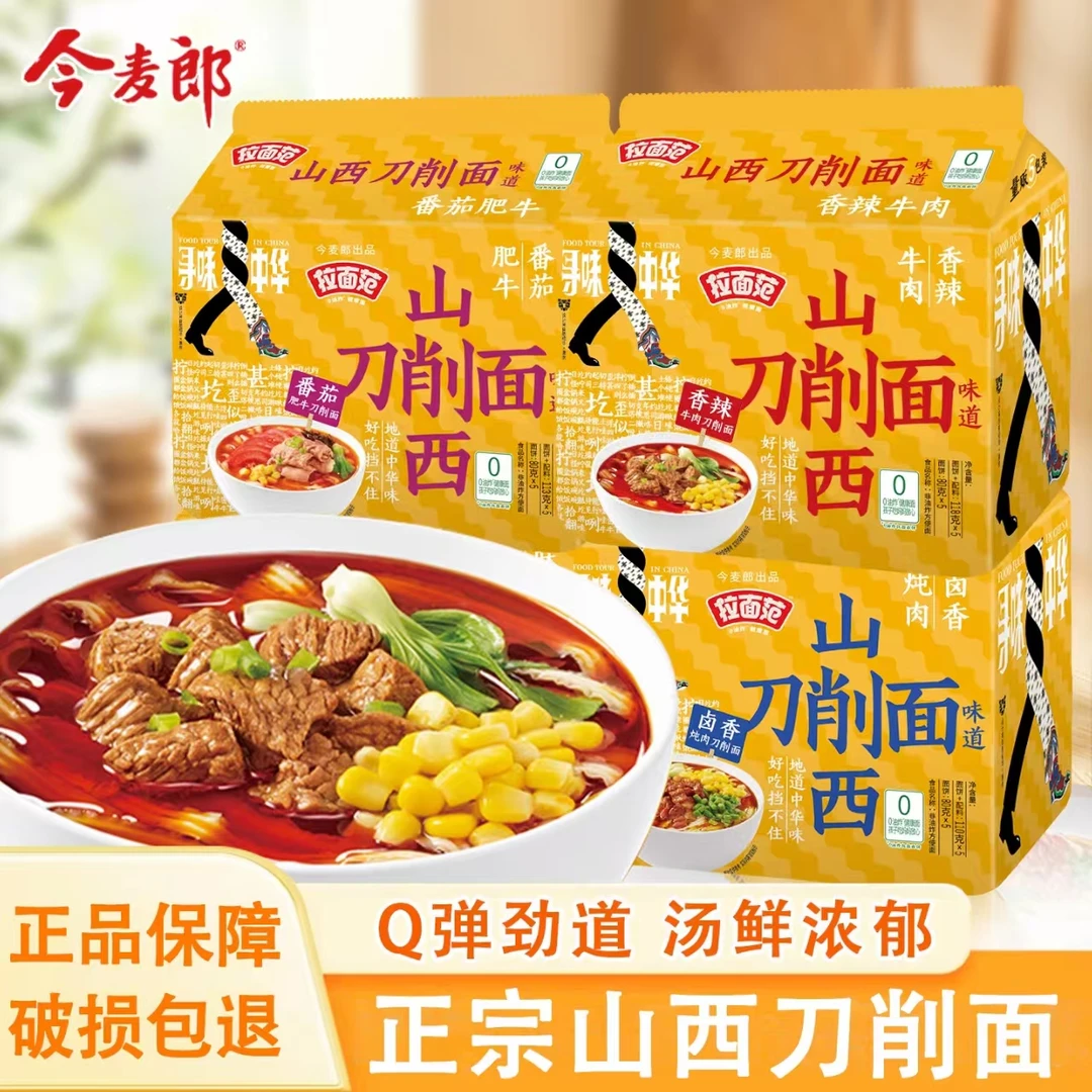 今麦郎山西刀削面袋装番茄香辣牛肉多味方便面速食免煮夜宵
