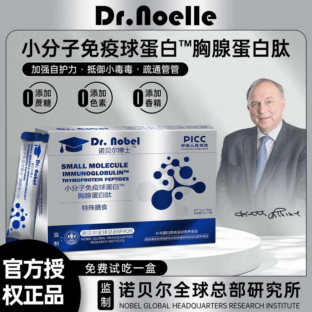 【全球品牌】诺贝尔博士小分子免疫球蛋白™胸腺蛋白肽 试吃1盒C1高