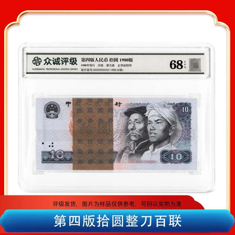 福韵【1980版拾元】四版人民币 百张百连号 不挑号 评级封装68EPQ