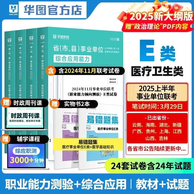 【25】E类医疗卫生职测综应-华图事业考试教材历年试卷联考公基职测