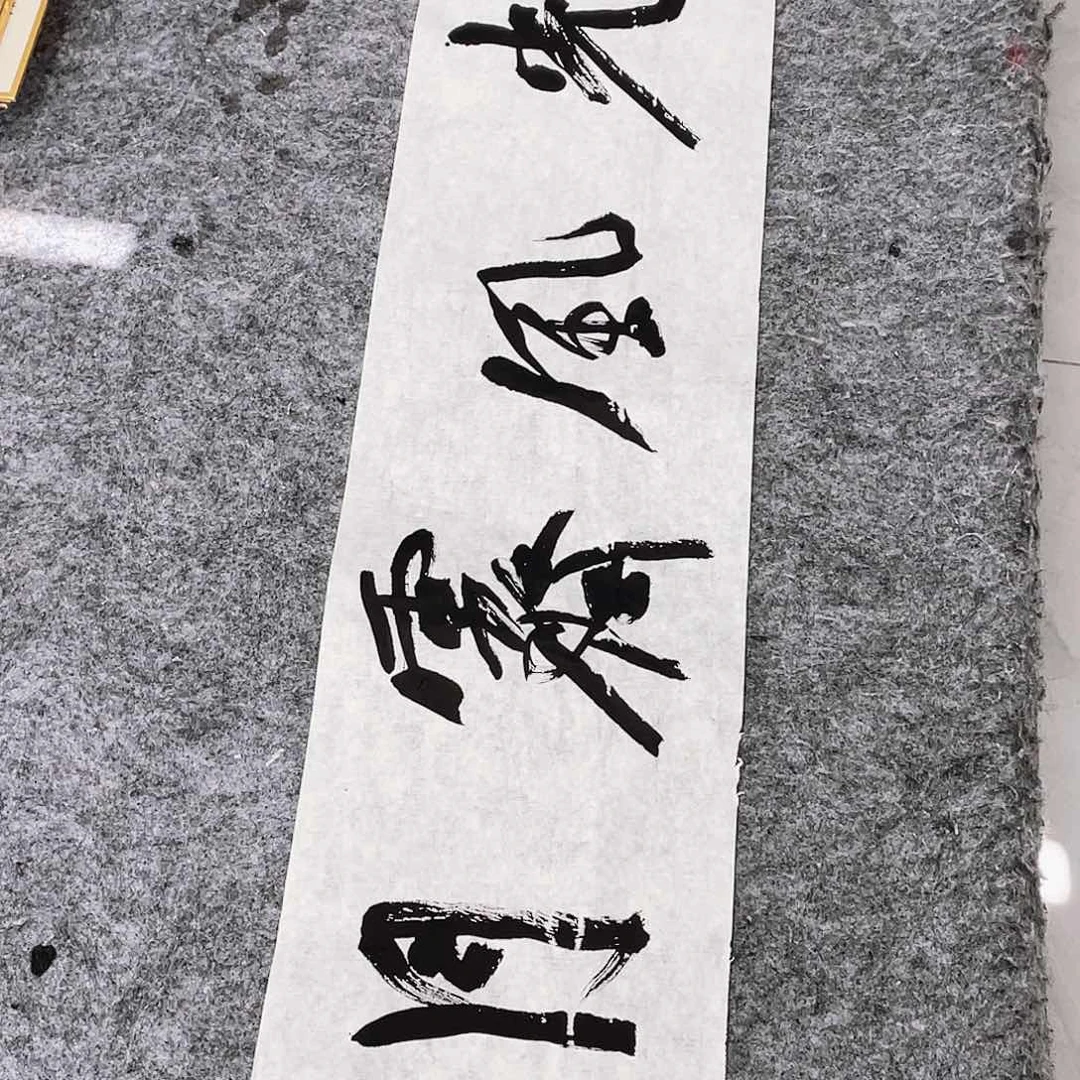 书法半醒斋书法作品