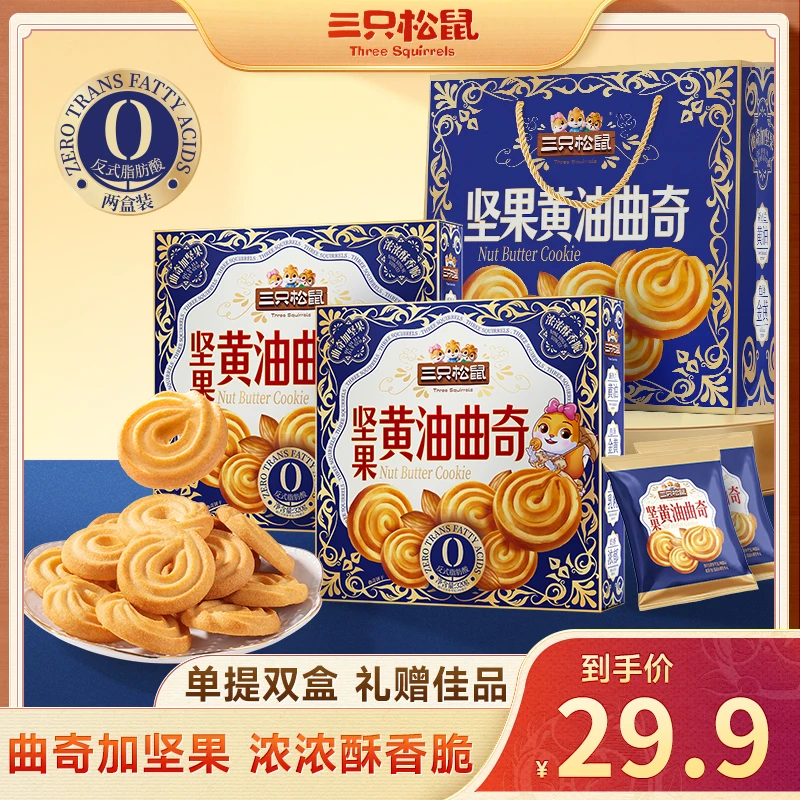 【拍一发二送礼袋】三只松鼠坚果黄油曲奇礼盒过年送礼640g/提dy