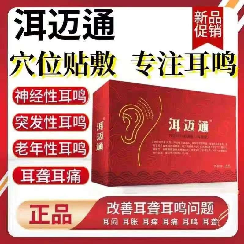 【官方正品】洱迈通耳鸣穴位贴耳蝉耳朵嗡嗡响耳闷耳堵耳痒听力下降