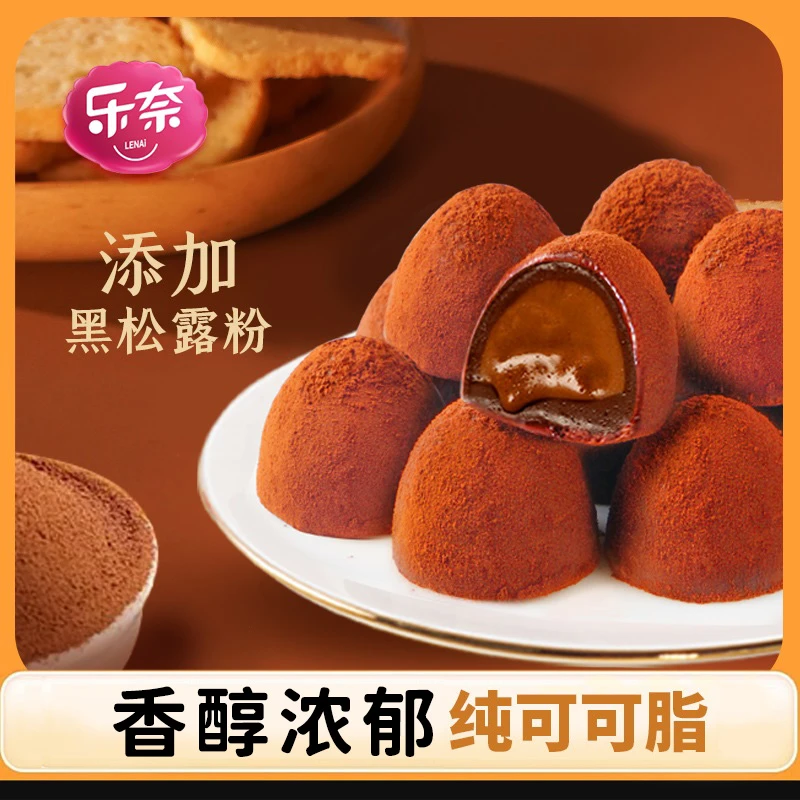 【乐奈纯可可脂黑松露夹心巧克力半斤装】休闲零食小吃送女友礼物解馋零食