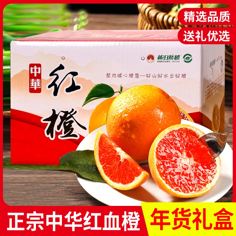 秭归血橙精美礼盒装正宗中华红橙红心红肉时令水果新鲜农家种植