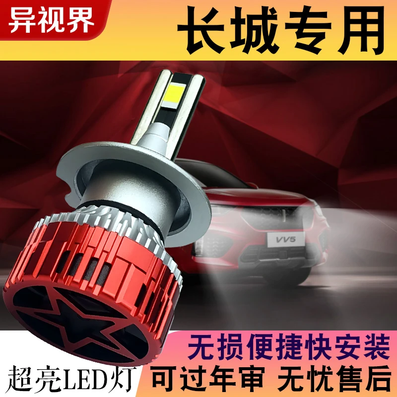 异视界【长城】风骏567led大灯泡欧拉r13EV炮C20R M4M2远近光C30C50