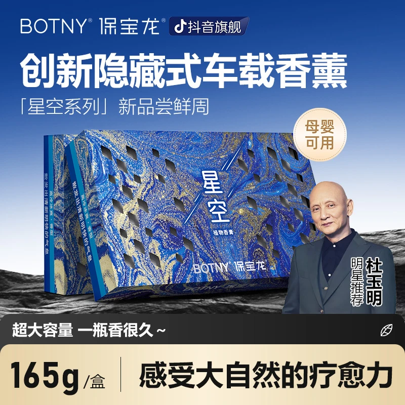 BOTNY保宝龙「星空系列」香砖隐藏式车载香薰夏季汽车香氛大容量A5