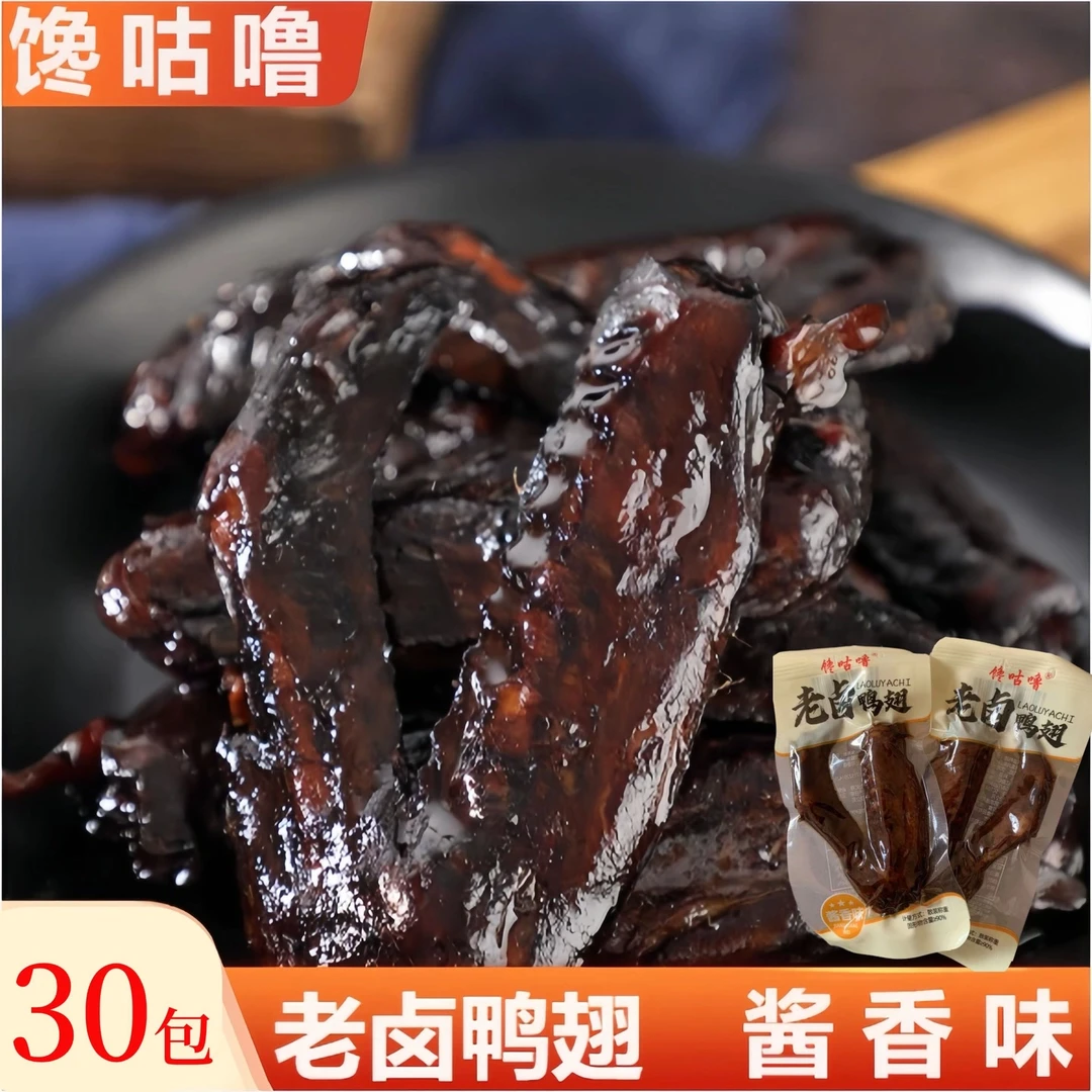 【买20送10包】30包老卤鸭翅酱香开袋即食鸭肉充饥零食散装T