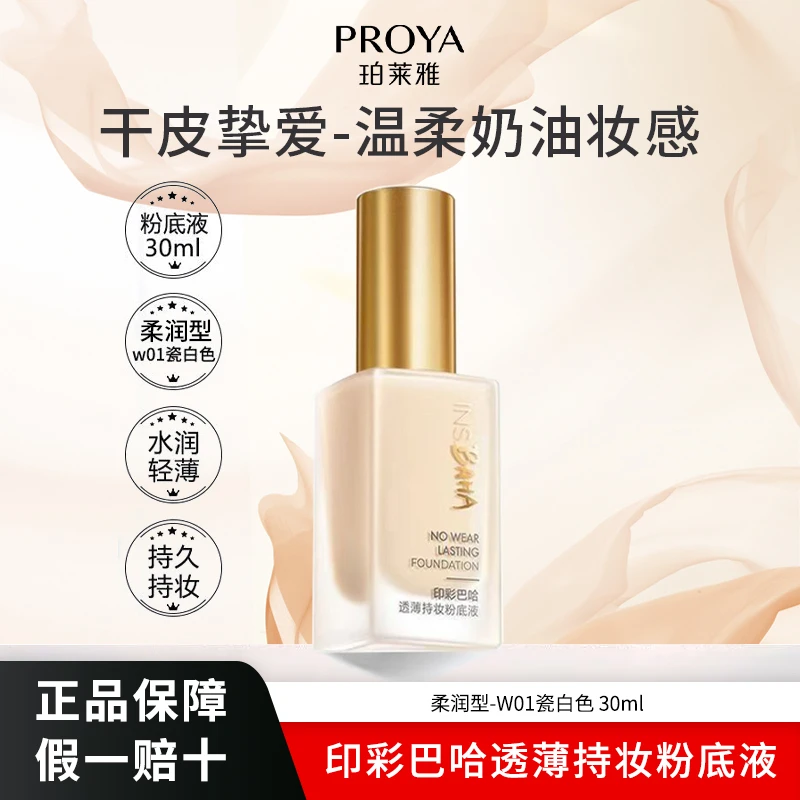 珀莱雅透薄持妆粉底液不卡粉干皮保湿持久遮瑕不脱妆