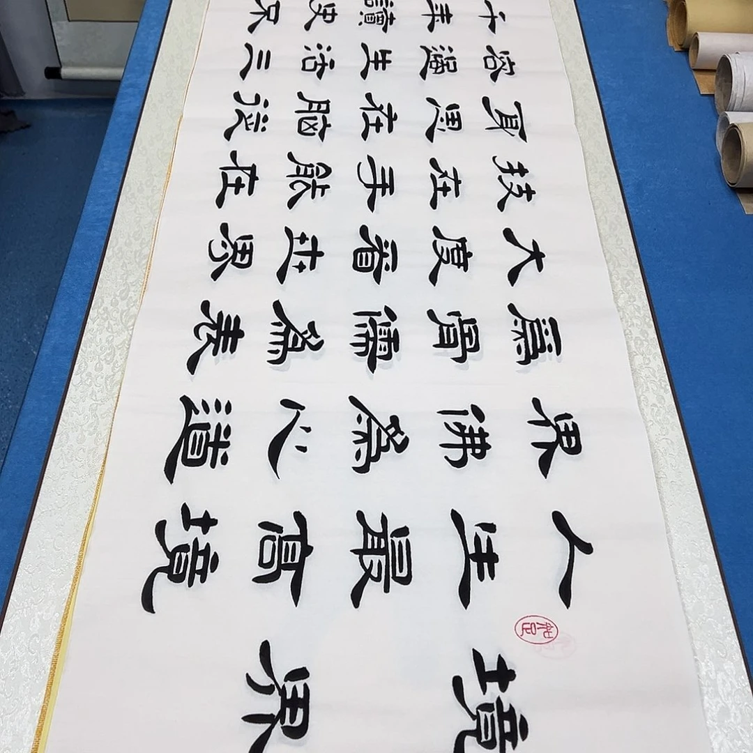 书法纯手写 180✖️48堵花臣老师