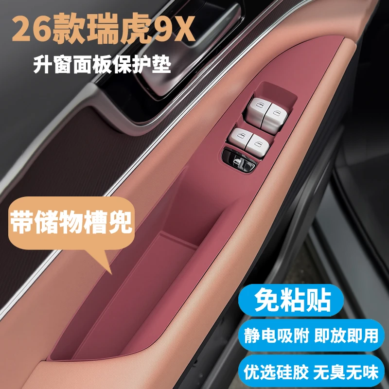 26款瑞虎9X升窗面板保护垫门槽拉手储物垫中控内饰硅胶防护垫改装