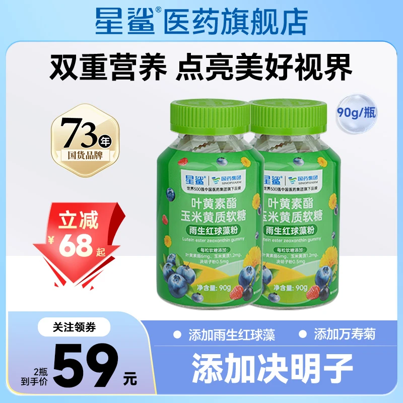 星鲨国药叶黄素软糖 成人儿童咀嚼雨生红球藻蓝莓浓缩维生素C枸杞