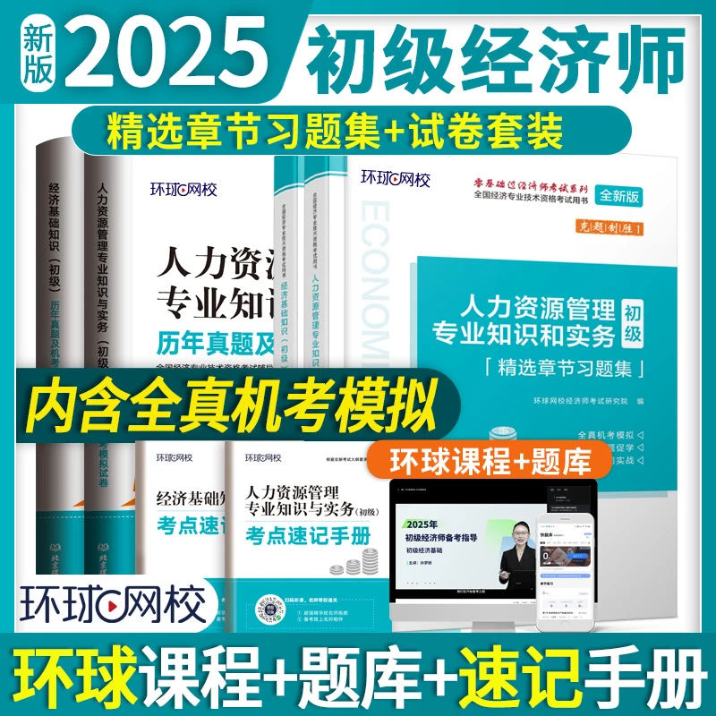 环球网校2025初级经济师试卷历年真题模拟卷初经章节习题集