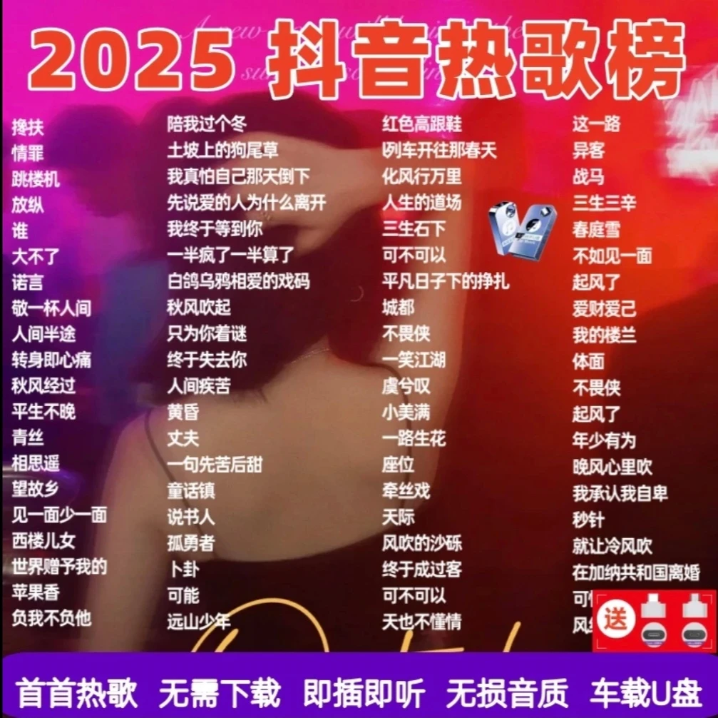音乐U盘2025最新抖音网络流行新歌车载火遍网络神曲高音质MP3/4
