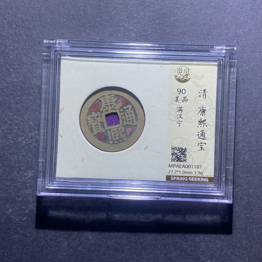 X829-44康熙通宝1181--