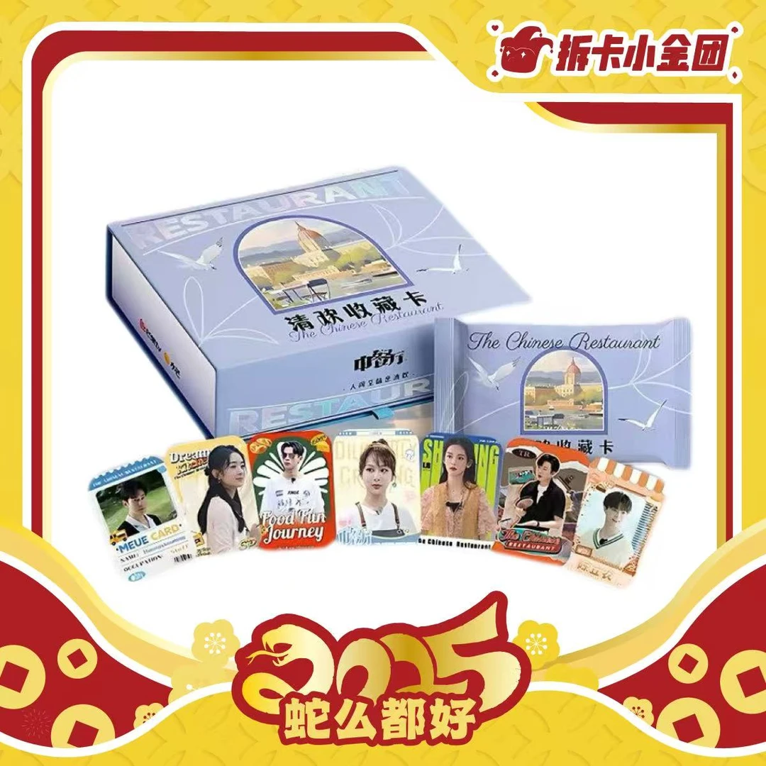 中餐厅 清欢第二弹 收藏卡（代拆）