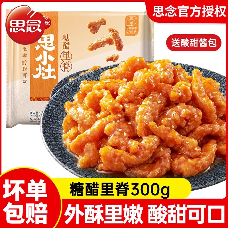 思念糖醋里脊300克空气炸锅家常菜半成品加热即食解冻方便酸甜