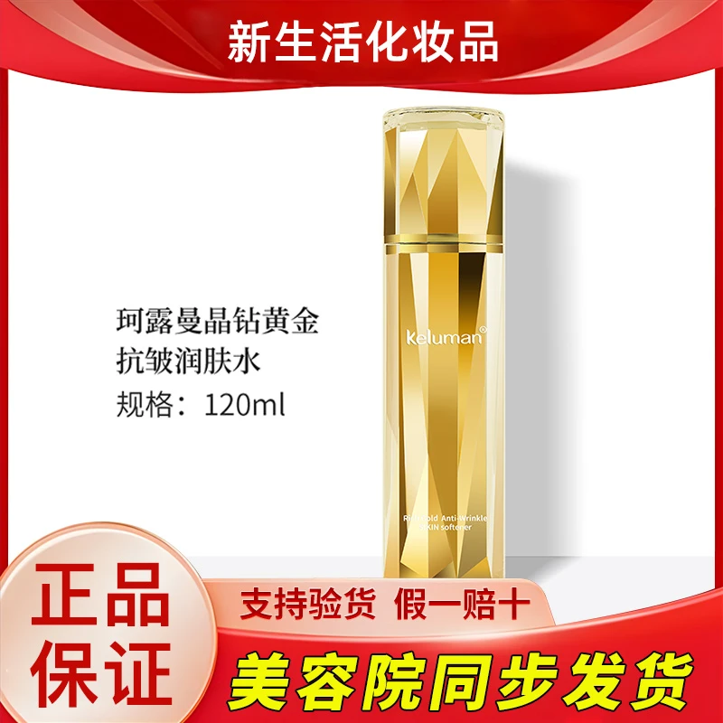 新生活化妆品珂露曼晶钻黄金抗皱润肤水护肤品专柜正品官方旗舰
