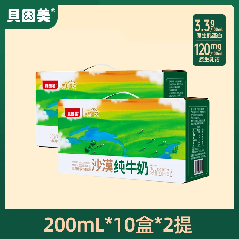 【贝因美】沙漠纯牛奶3.3g蛋白200ml*10盒*2提