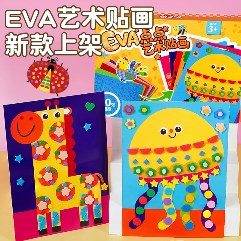 EVA艺术贴画3D立体手工贴纸diy玩具3岁6儿童幼儿园益智卡通材料包