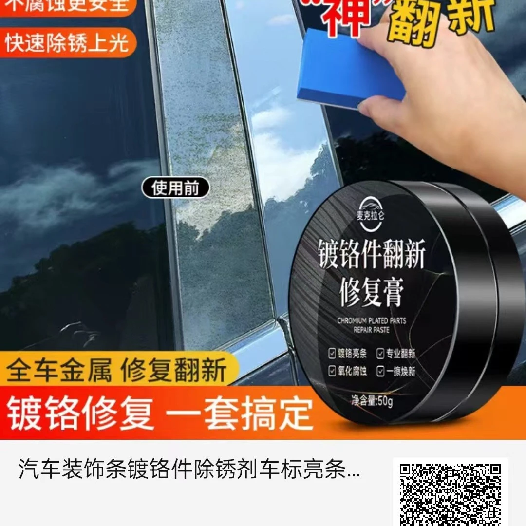 汽车装饰条镀铬件除锈剂车标亮条电镀修复膏防锈金属去氧化翻新剂