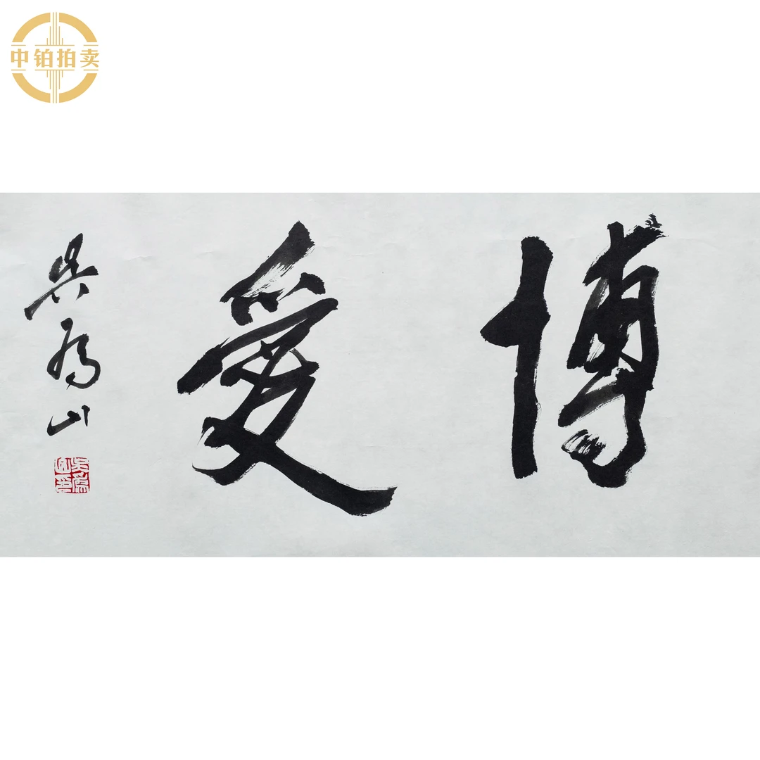 lot0011 吴为山 博爱 托底 34cm*68cm约2.1平尺