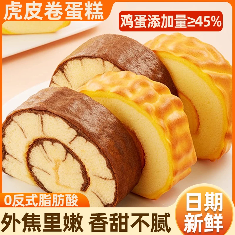 虎皮蛋糕卷早餐面包西式糕点心松软香甜休闲下午茶宿舍解馋小零食