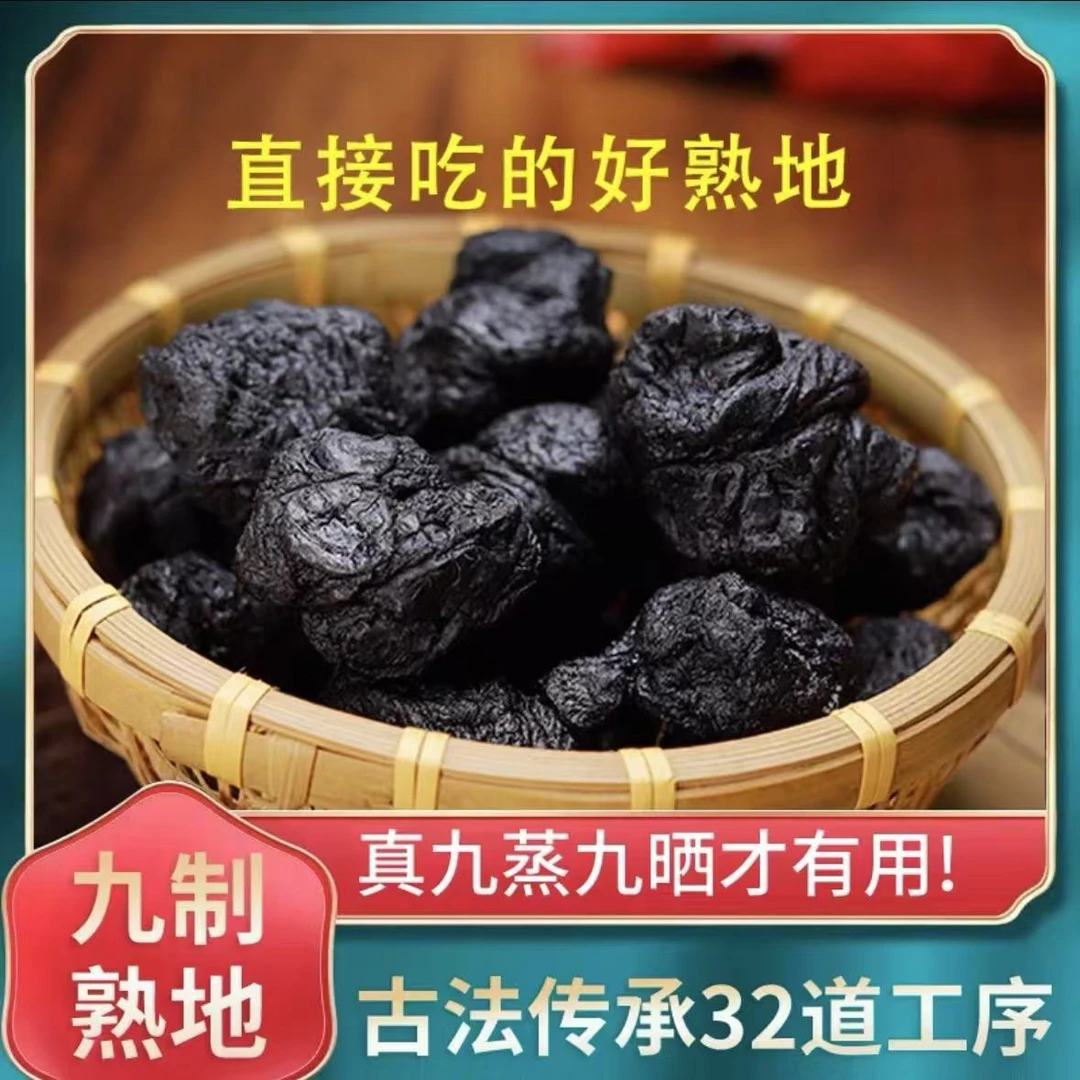 河南焦作九制熟地黄 可直接食用泡水泡酒煲汤450g