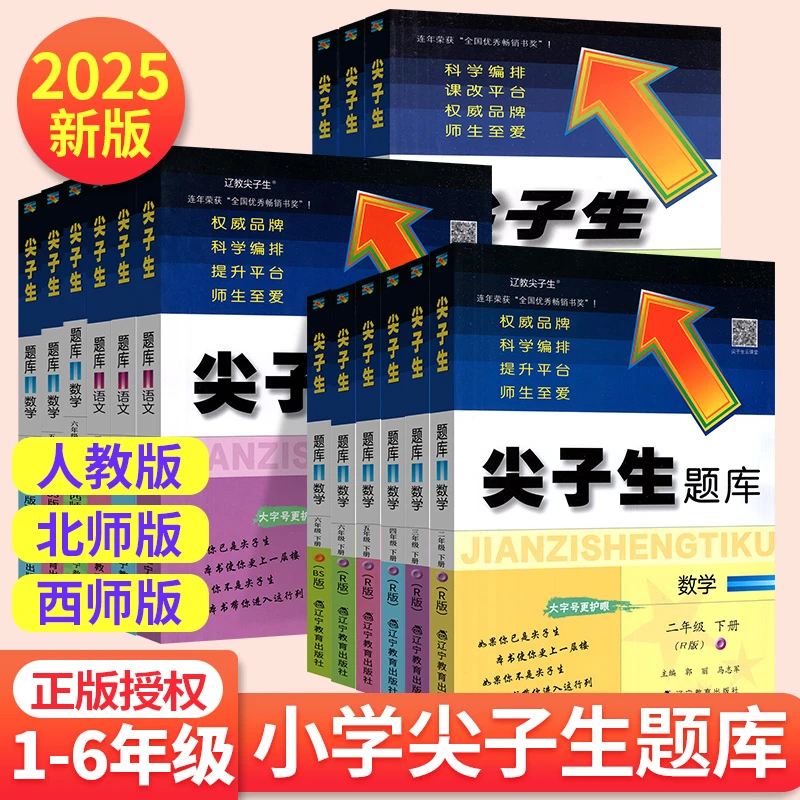 2025新版尖子生题库一二三四五六年级上册下册人教北师大西师版