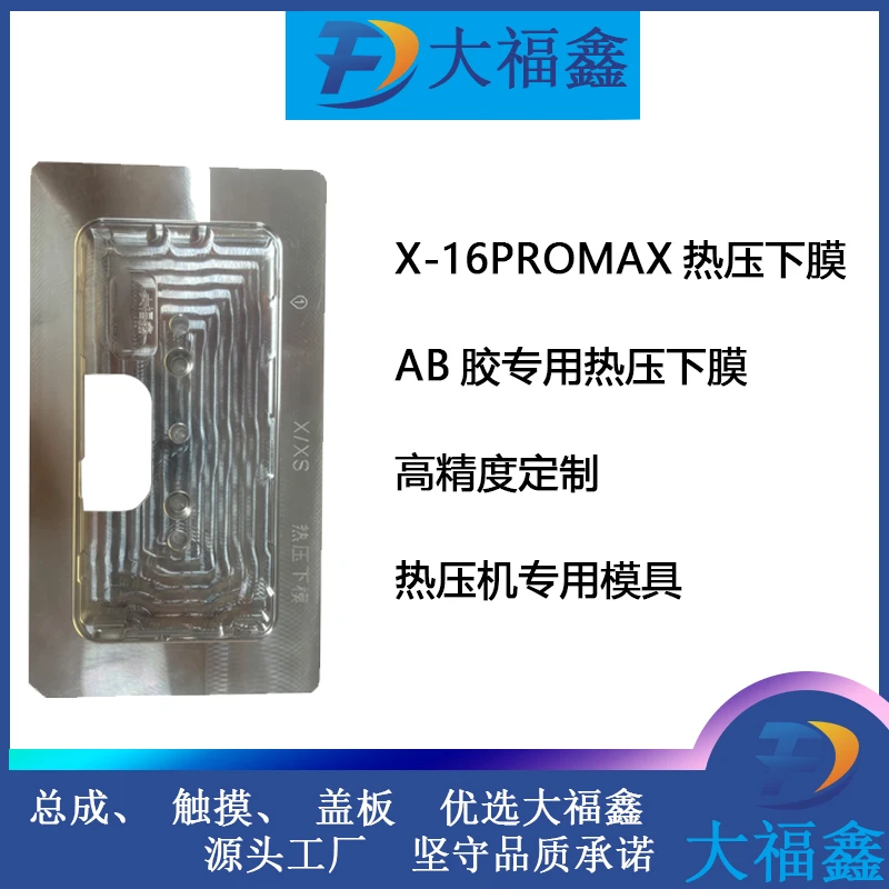 大福鑫适用苹果支架热压机通用下模 X-16PM系列 AB胶专用热压下模