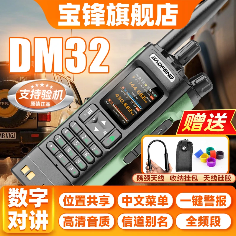 宝锋对讲机DM-32UV数模版宝峰新款大功率户外无线车队自驾游手台
