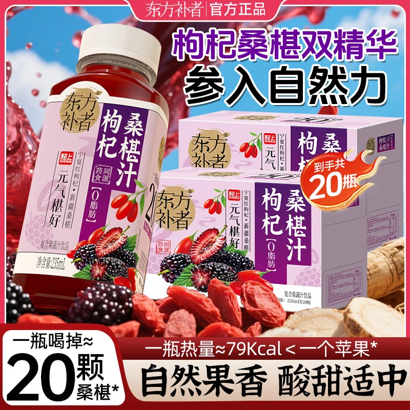 【到手20瓶】东方补者枸杞桑椹汁特添长白山人参复合果蔬汁饮品