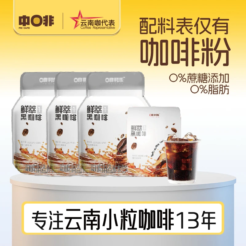 【新品】云南小粒咖啡 啡利乐黑咖啡 0蔗糖0脂 清爽无酸 黑咖啡