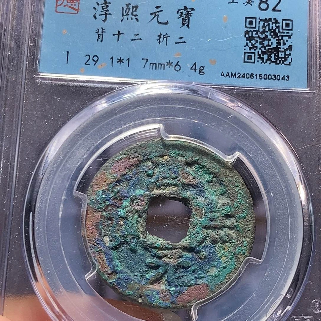 铜淳熙 背十二 3043