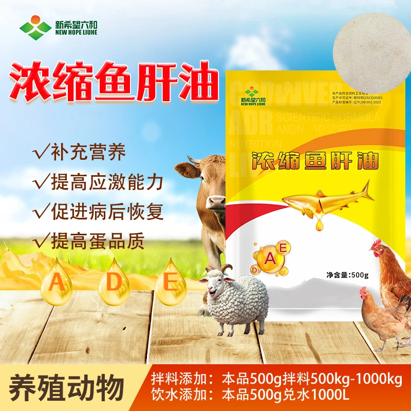 新希望-浓缩鱼肝油-畜禽通用