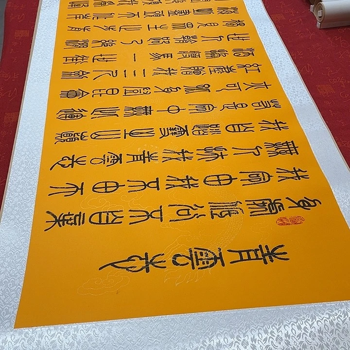 书法青云志卷轴篆书黄205✖️55厘米左右