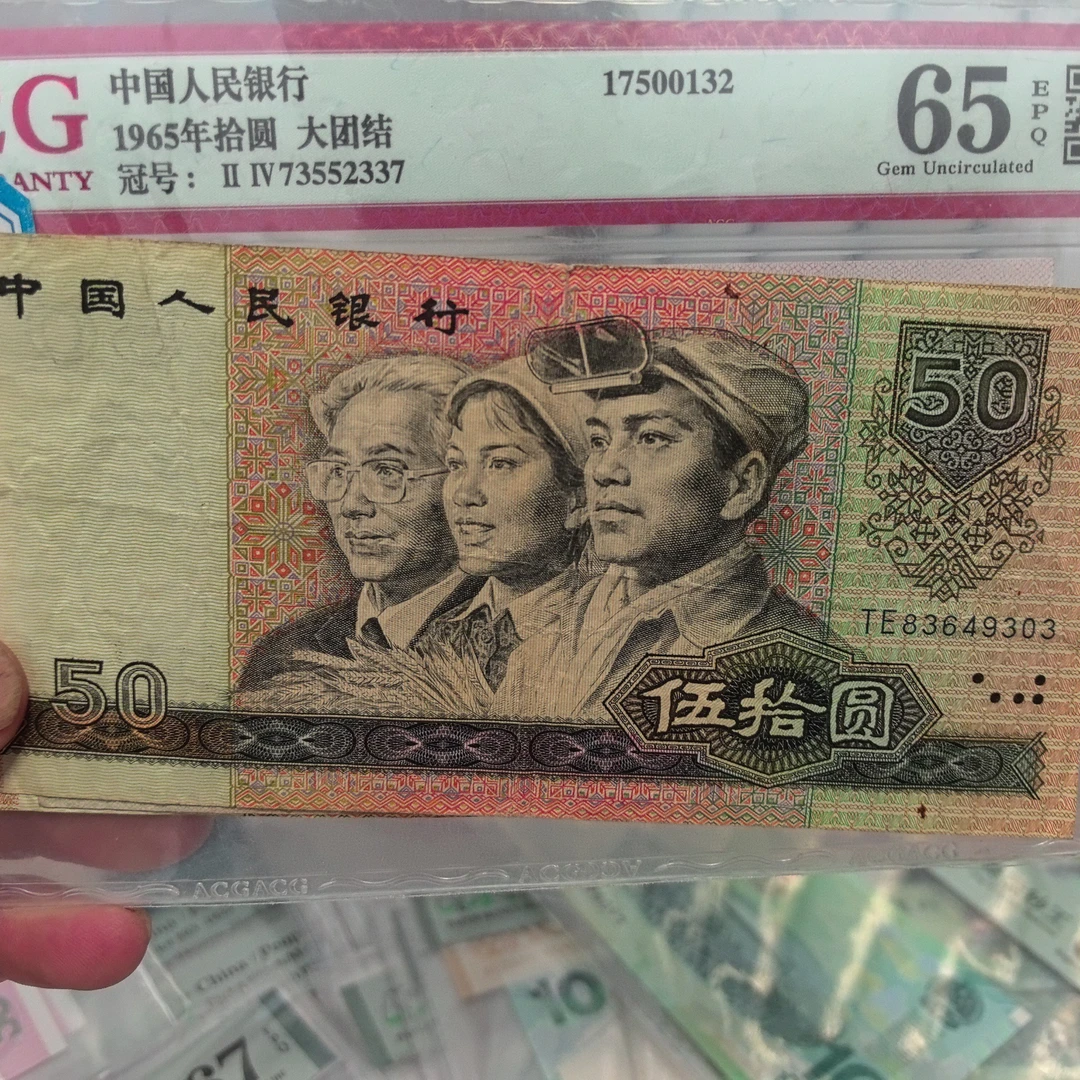 第四套人民币五十元退市收藏单张特殊荧光版鉴定