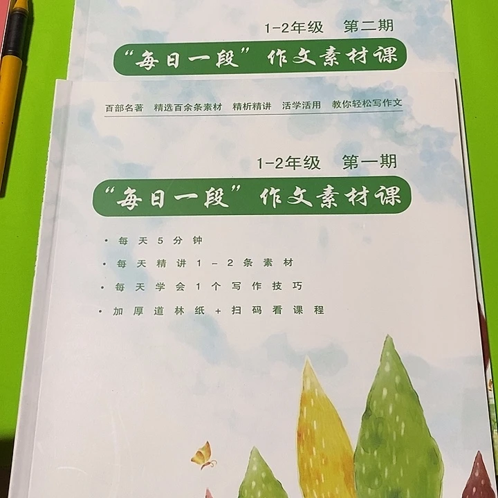 每日一段作文素材课一至二年级的两本