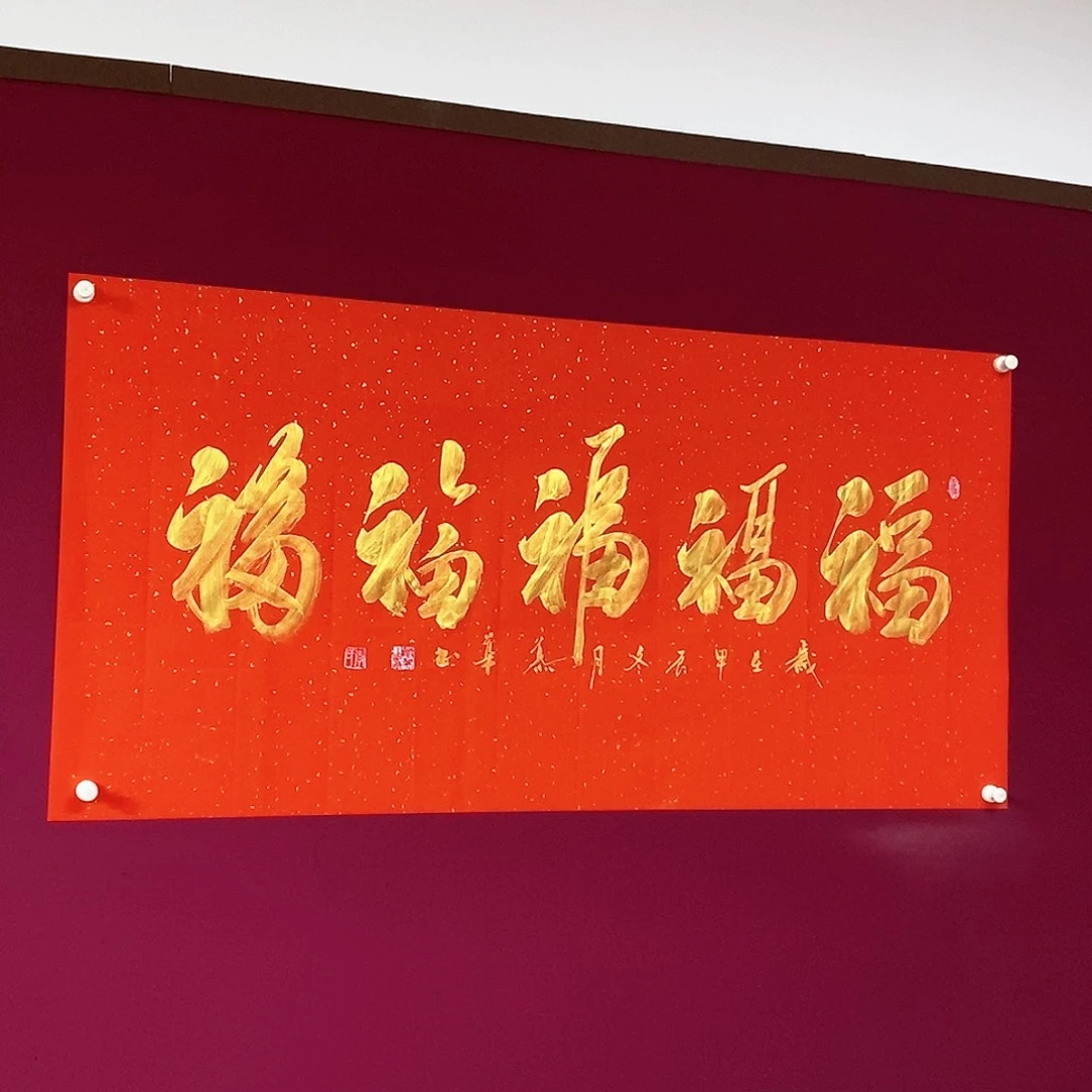 书法慕华老师作品