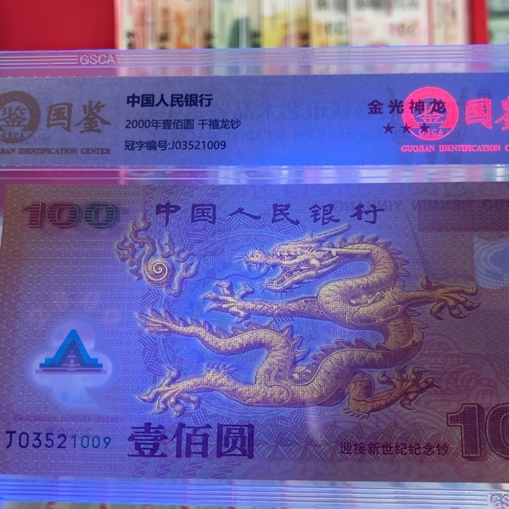 塑料2000年发行千禧龙钞无47强荧光龙