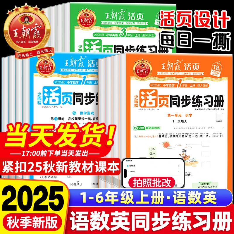 2025秋王朝霞活页同步练习册一二三四五六年级上册小学语文数学英