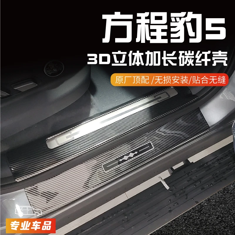 比亚迪方程豹5门槛保护条改装迎宾踏板防踩碳纤后备箱车内饰配件0