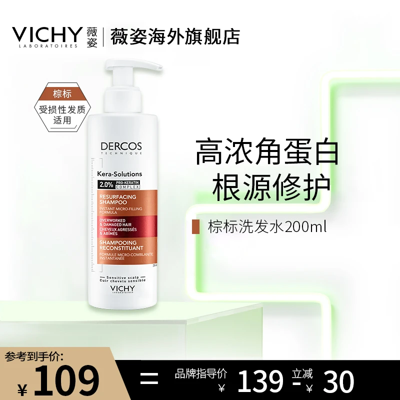 薇姿洗发水DERCOS棕标角蛋白洗发水250ml改善毛躁