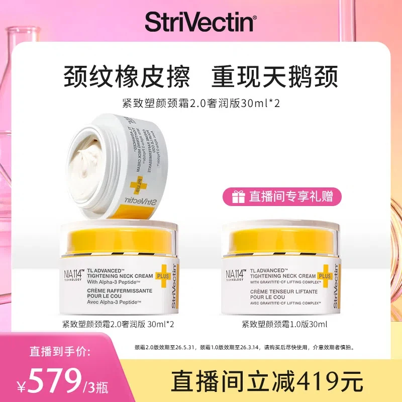 【小保姆】思薇婷StriVectin塑颜紧致淡颈纹颈霜30ml*2