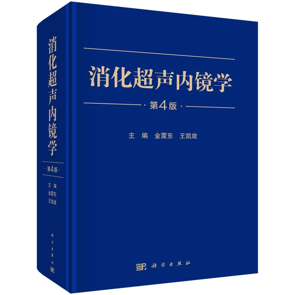 消化超声内镜学（第4版） 科学出版社9787030767516