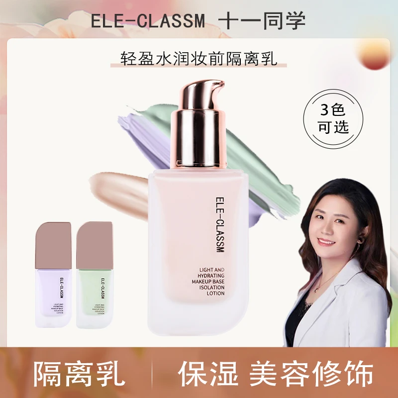 【娟姐推荐】清爽妆前隔离霜隔离乳